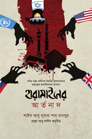 'হারামাইনের আর্তনাদ' বইয়ের প্রচ্ছদ। আবু লুবাবা শাহ মানসুর রচিত, এনামুল হক্ব মাসউদ অনূদিত। বিবিধ বই, হারামাইন, বাইতুল মুকাদ্দাস, উসমানী খেলাফতের পতন ও বিশ্ব কুফরি ষড়যন্ত্র বিষয়ক গ্রন্থ।