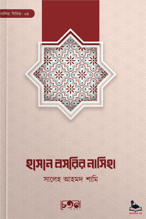 'ইমাম হাসান বসরির নাসিহা' বইয়ের প্রচ্ছদ। শায়খ সালেহ আহমদ আশ-শামী রচিত। আত্মশুদ্ধি ও অনুপ্রেরণা, ইমাম হাসান বসরি, নাসিহা, যুহদ ও খোদাভীতি বিষয়ক গ্রন্থ।