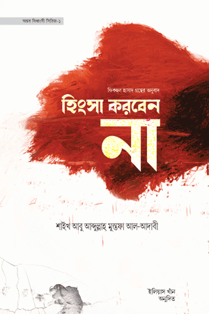 'হিংসা করবেন না' বইয়ের প্রচ্ছদ। শাইখ আবু আব্দুল্লাহ মুস্তফা আল-আদাবী রচিত, ইলিয়াস খান অনূদিত। আত্মশুদ্ধি, হিংসা, হাসাদ, হৃদয়ের রোগ ও নৈতিকতা বিষয়ক গ্রন্থ।