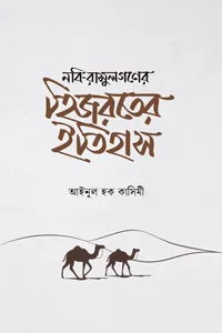 'নবি-রাসুলগণের হিজরতের ইতিহাস' বইয়ের প্রচ্ছদ। আইনুল হক কাসিমী রচিত। ইসলামি ইতিহাস ও ঐতিহ্য, হিজরত, নবী-রাসূলদের জীবন, সবর ও বিজয়ের সূচনা বিষয়ক গ্রন্থ।