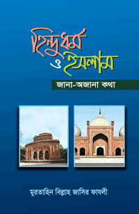 'হিন্দুধর্ম ও ইসলাম: জানা-অজানা কথা' বইয়ের প্রচ্ছদ। মুরতাহিন বিল্লাহ জাসির ফাযলী রচিত। ইসলামি আদর্শ, হিন্দুধর্ম, তুলনামূলক ধর্মতত্ত্ব ও মৌলিক বিশ্বাস বিষয়ক গ্রন্থ।