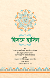 'হিসনে হাসিন' বইয়ের প্রচ্ছদ। ইমাম মুহাম্মদ ইবনুল জাযারি শাফেঈ (রহ.) রচিত। দুআ ও যিকির, নবীজি (সা.)-এর আমল, হিসনুল মুসলিম, সুরক্ষিত দুর্গ ও ফিকহ বিষয়ক গ্রন্থ।