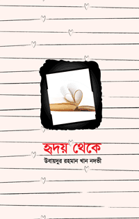 'হৃদয় থেকে' বইয়ের প্রচ্ছদ। মাওলানা উবায়দুর রহমান খান নদভী রচিত। বিবিধ বই, আত্মিক উপলব্ধি, জীবনের দর্শন ও প্রবন্ধ সংকলন বিষয়ক গ্রন্থ।