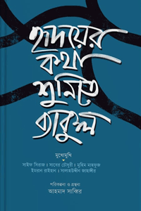 'হৃদয়ের কথা শুনিতে ব্যাকুল' বইয়ের প্রচ্ছদ। আহমাদ সাব্বির রচিত। সাক্ষাৎকার, তরুণ লেখক, সাহিত্যচিন্তা ও লেখালেখির জার্নি বিষয়ক গ্রন্থ।