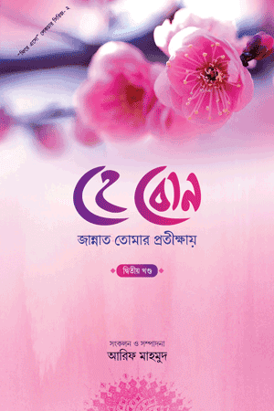 'হে বোন! জান্নাত তোমার প্রতীক্ষায়' বইয়ের প্রচ্ছদ। ড. মুহাম্মদ ইবনে আবদুর রহমান আরিফী রচিত, মুফতী মুআজ আহমাদ অনূদিত। ইসলামে নারী, নারীর মর্যাদা, আত্মশুদ্ধি ও ঐতিহাসিক নারীদের জীবন বিষয়ক গ্রন্থ।