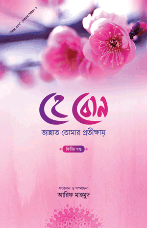 'হে বোন! জান্নাত তোমার প্রতীক্ষায়' বইয়ের প্রচ্ছদ। ড. মুহাম্মদ ইবনে আবদুর রহমান আরিফী রচিত, মুফতী মুআজ আহমাদ অনূদিত। ইসলামে নারী, নারীর মর্যাদা, আত্মশুদ্ধি ও ঐতিহাসিক নারীদের জীবন বিষয়ক গ্রন্থ।