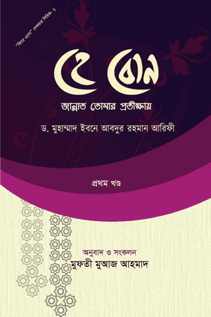 'হে বোন! জান্নাত তোমার প্রতীক্ষায় ২য় খণ্ড' বইয়ের প্রচ্ছদ। আরিফ মাহমুদ রচিত। আত্মশুদ্ধি ও অনুপ্রেরণা, মুসলিম নারী, জান্নাত লাভের দিকনির্দেশনা বিষয়ক গ্রন্থ।