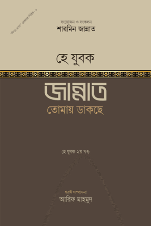 'হে যুবক! জান্নাত তোমায় ডাকছে' বইয়ের প্রচ্ছদ। শারমিন জান্নাত রচিত। আত্মশুদ্ধি ও অনুপ্রেরণা, যুবকদের প্রতি আহ্বান, দ্বীনের ক্যারিয়ার, তাগুতের মোকাবিলা ও জান্নাত বিষয়ক গ্রন্থ।