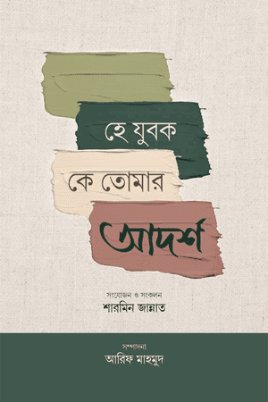 'হে যুবক! কে তোমার আদর্শ' বইয়ের প্রচ্ছদ। শারমিন জান্নাত রচিত। আত্মশুদ্ধি ও অনুপ্রেরণা, যুবকের আদর্শ, সচেতনতা ও বিশ্বপরিস্থিতি বিষয়ক গ্রন্থ।