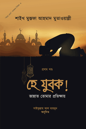 'হে যুবক! জান্নাত তোমার প্রতীক্ষায়' বইয়ের প্রচ্ছদ। শাইখ মুস্তফা আহমাদ মুতাওয়াল্লী রচিত, সাইফুল্লাহ আল মাহমুদ অনূদিত। আত্মশুদ্ধি ও অনুপ্রেরণা, তাওবা, যুবকদের প্রতি আহ্বান ও জান্নাত বিষয়ক গ্রন্থ।