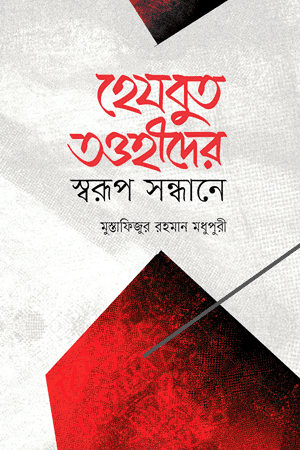 'হেযবুত তাওহীদের স্বরূপ সন্ধানে' বইয়ের প্রচ্ছদ। মুস্তাফিজুর রহমান মধুপুরী রচিত। ঈমান ও আকীদা, হেযবুত তাওহীদ, ভ্রান্ত মতবাদ, আহলে সুন্নাহ ওয়াল জামাআত ও মতবাদ খণ্ডন বিষয়ক গ্রন্থ।