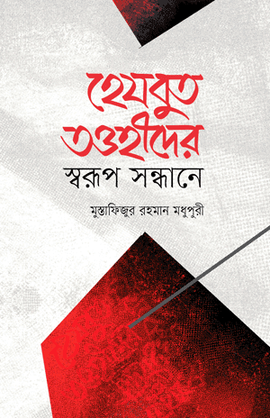 'হেযবুত তাওহীদের স্বরূপ সন্ধানে' বইয়ের প্রচ্ছদ। মুস্তাফিজুর রহমান মধুপুরী রচিত। ঈমান ও আকীদা, হেযবুত তাওহীদ, ভ্রান্ত মতবাদ, আহলে সুন্নাহ ওয়াল জামাআত ও মতবাদ খণ্ডন বিষয়ক গ্রন্থ।