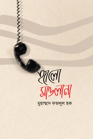 'হ্যালো মাওলানা' বইয়ের প্রচ্ছদ। মুহাম্মাদ ফজলুল হক রচিত। ইসলামী সাহিত্য, আলেম, সমাজ ও দৈনন্দিন জীবনের মাসআলা-মাসায়েল বিষয়ক গ্রন্থ।