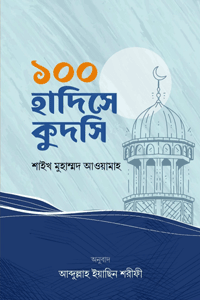 '১০০ হাদিসে কুদসি' বইয়ের প্রচ্ছদ। লেখক শায়েখ মুহাম্মাদ আওয়ামাহ। অনুবাদক আব্দুল্লাহ ইয়াছিন শরীফী। বিষয়: আল হাদিস, হাদিসে কুদসি, আল্লাহর সত্তা ও আকিদা। প্রকাশক: ইলহাম।