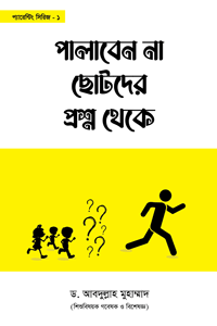 'পালাবেন না ছোটদের প্রশ্ন থেকে' বইয়ের প্রচ্ছদ। লেখক ড. আবদুল্লাহ মুহাম্মাদ। সন্তান প্রতিপালন, ছোটদের প্রশ্ন, ধর্মীয় ও নৈতিক জিজ্ঞাসা এবং শিশুর সৃজনশীল মনের বিকাশ বিষয়ক গ্রন্থ।