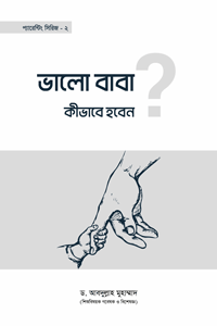 'ভালো বাবা কীভাবে হবেন?' বইয়ের প্রচ্ছদ। লেখক ড. আবদুল্লাহ মুহাম্মাদ। সন্তান প্রতিপালন, আদর্শ বাবা হওয়ার গাইড, প্যারেন্টিং, ভুল অভ্যাস সংশোধন এবং নিরাপদ জীবন কামনা বিষয়ক গ্রন্থ।