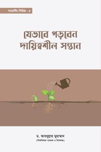 'যেভাবে গড়বেন দায়িত্বশীল সন্তান' বইয়ের প্রচ্ছদ। লেখক ড. আবদুল্লাহ মুহাম্মাদ। সন্তান প্রতিপালন, দায়িত্বশীলতা শিক্ষা, শৈশবে প্রশিক্ষণ এবং ইসলামী প্যারেন্টিং বিষয়ক গ্রন্থ।
