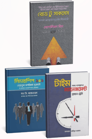 ব্রায়ান ট্রেসি ও জন সি. ম্যাক্সওয়েলের ৩টি সাফল্যের বইয়ের প্যাকেজ: টাইম ম্যানেজমেন্ট, লিডারশিপ ১০১, রোড টু সাকসেস। দ্য আলটিমেট সাকসেস ট্রিলজি