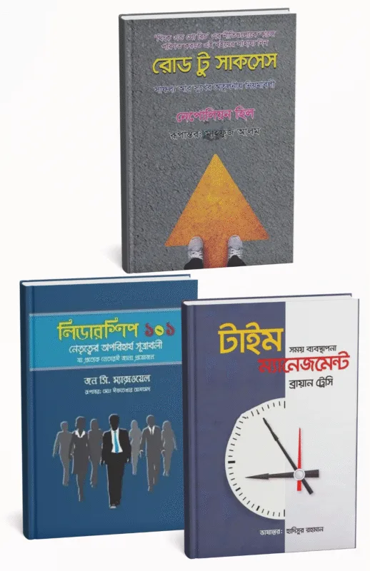 ব্রায়ান ট্রেসি ও জন সি. ম্যাক্সওয়েলের ৩টি সাফল্যের বইয়ের প্যাকেজ: টাইম ম্যানেজমেন্ট, লিডারশিপ ১০১, রোড টু সাকসেস। দ্য আলটিমেট সাকসেস ট্রিলজি