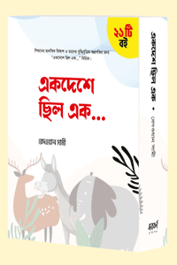 'একদেশে ছিল এক… সিরিজ (২১টি বই)' এর সম্পূর্ণ সেট। লেখক রেদওয়ান সামী। শিশু-কিশোরদের বই, গল্প সিরিজ, নীতিশিক্ষা ও নৈতিকতা বিষয়ক গ্রন্থ।