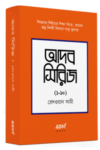 'আদব সিরিজ (১০টি বই)' এর সম্পূর্ণ সেট। লেখক রেদওয়ান সামী। শিশু-কিশোরদের বই, শিষ্টাচার শিক্ষা, ইসলামিক আদব, উত্তম চরিত্র গঠন এবং দৈনন্দিন জীবনের শিক্ষা বিষয়ক গ্রন্থ।