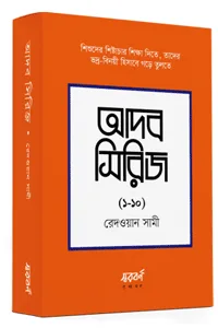 'আদব সিরিজ (১০টি বই)' এর সম্পূর্ণ সেট। লেখক রেদওয়ান সামী। শিশু-কিশোরদের বই, শিষ্টাচার শিক্ষা, ইসলামিক আদব, উত্তম চরিত্র গঠন এবং দৈনন্দিন জীবনের শিক্ষা বিষয়ক গ্রন্থ।