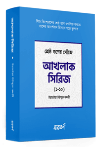 'আখলাক সিরিজ (১০টি বই)' এর সম্পূর্ণ সেট। লেখক ইয়াহইয়া ইউসুফ নদভী। শিশু-কিশোরদের (১২-১৭) বই, আদব, আখলাক, উত্তম গুণাবলী, আদর্শ প্রজন্ম গঠন এবং ইসলামিক গল্প সিরিজ।
