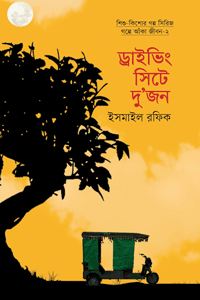 'ড্রাইভিং সিটে দু’জন' বইয়ের প্রচ্ছদ। লেখক ইসমাইল রফিক। 'গল্পে আঁকা জীবন' সিরিজের দ্বিতীয় বই। শিশু-কিশোর ইসলামিক গল্প ও শিক্ষা বিষয়ক গ্রন্থ।