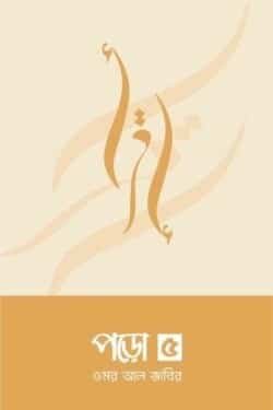 'পড়ো ৫' বইয়ের প্রচ্ছদ। লেখক ওমর আল জাবির। বিষয়: কুরআন ও জীবন, কুরআনের পরিচিতি, ঐশী গ্রন্থ, ত্রুটিমুক্ততা এবং কুরআনের প্রভাব। পৃষ্ঠা সংখ্যা: ১৬০।