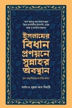 'ইসলামের বিধান প্রণয়নে সুন্নাহর অবস্থান ও প্রাচ্যবিদদের আপত্তির জবাব' বইয়ের প্রচ্ছদ। লেখক ড. মুস্তফা আস-সিবায়ি। বিষয়: সুন্নাহর অবস্থান, প্রাচ্যবিদদের আপত্তি, সংশয় নিরসন, ফিকহ ও বিধান। অনুবাদক: মুফতি কামরুল হাসান নকীব।