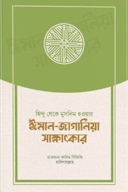 হিন্দু থেকে মুসলিম হওয়ার ঈমান-জাগানিয়া সাক্ষাৎকার