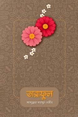 তারাফুল