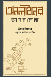 'অনলাইনের আদবকেতা' বইয়ের প্রচ্ছদ। লেখক উমার উসমান। বিষয়: আদব, আখলাক, সোশ্যাল মিডিয়া, অনলাইন আচরণ এবং ডিজিটাল নৈতিকতা। প্রকাশক: ইলহাম।