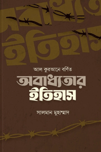 'আল কুরআনে বর্ণিত অবাধ্যতার ইতিহাস' বইয়ের প্রচ্ছদ। লেখক সালমান মোহাম্মদ। বিষয়: ইসলামি ইতিহাস ও ঐতিহ্য, কুরআন বিষয়ক আলোচনা, অবাধ্যতার পরিণতি, আসহাবুল ফিল এবং আসহাবুল উখদুদ। প্রকাশক: ইলহাম (ILHAM)।