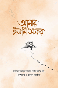 'আমার ইলমি সফর' বইয়ের প্রচ্ছদ। লেখক সাইয়েদ আবুল হাসান আলী নদভী (রহ.)। বিষয়: ইসলামী ব্যক্তিত্ব, লেখকের জীবনী, নির্বাচিত বই পর্যালোচনা এবং তরুণদের জন্য দিকনির্দেশনা। প্রকাশক: সঞ্জীবন প্রকাশন।