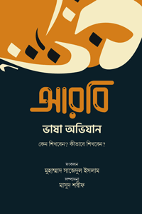 'আরবি ভাষা অভিযান (কেন শিখবেন, কীভাবে শিখবেন)' বইয়ের প্রচ্ছদ। লেখক মুহাম্মাদ সাজেদুল ইসলাম। বিষয়: আরবি ভাষা শিক্ষা, কুরআনের বোধগম্যতা, ব্যক্তিগত অভিজ্ঞতা এবং ভাষা শেখার অনুপ্রেরণা। প্রকাশক: ইলহাম (ILHAM)।
