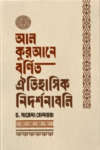 'আল কুরআনে বর্ণিত ঐতিহাসিক নিদর্শনাবলি' বইয়ের প্রচ্ছদ। লেখক ড. সাজেদা হোমায়রা। বিষয়: কুরআন বিষয়ক আলোচনা, তাওহীদ, আল্লাহর নিদর্শনাবলি, ঐতিহাসিক স্থান এবং শিক্ষণীয় পর্যবেক্ষণ। প্রকাশক: ইলহাম।