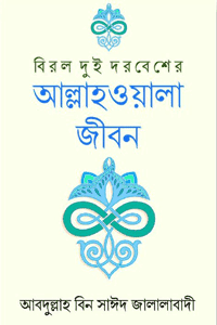 'বিরল দুই দরবেশের আল্লাহওয়ালা জীবন' বইয়ের প্রচ্ছদ। লেখক মাওলানা আব্দুল্লাহ বিন সাঈদ জালালাবাদী আল আযহারী। বিষয়: ইসলামী ব্যক্তিত্ব, সুফিবাদ, তাসাউফ, হাজী কালা শাহ, হাজী আজিজুর রহমান এবং সমাজ সংস্কার। প্রকাশক: ইলহাম।