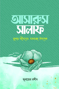 'আসারুস সালাফ' বইয়ের প্রচ্ছদ। লেখক জুবায়ের রশীদ। বিষয়: ইসলামী ব্যক্তিত্ব, সাহাবী, তাবেয়ী, খায়রুল কুরুন, সালাফদের কথা ও আমল। প্রকাশক: ইলহাম (ILHAM)।