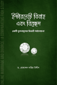 'ইন্টারনেটে বিবাহ এবং বিচ্ছেদ' বইয়ের প্রচ্ছদ। লেখক ড. মোহাম্মদ নাছির উদ্দীন। ইসলামী ফিকহ ও গবেষণা, বিয়ে ও সংসার, এবং ডিজিটাল মাধ্যমে বিবাহ-বিচ্ছেদ সংক্রান্ত বই।