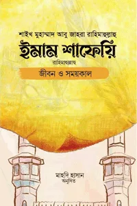 'ইমাম শাফেয়ি: জীবন ও সময়কাল' বইয়ের প্রচ্ছদ। লেখক মুহাম্মাদ আবু যাহরা। বিষয়: ইসলামী ব্যক্তিত্ব, ইমাম শাফেয়ি, ইসলামি ফিকহ, উসূলে ফিকহ এবং ভ্রান্ত ফিরকা। অনুবাদক: মাহদী হাসান। প্রকাশক: ইলহাম।