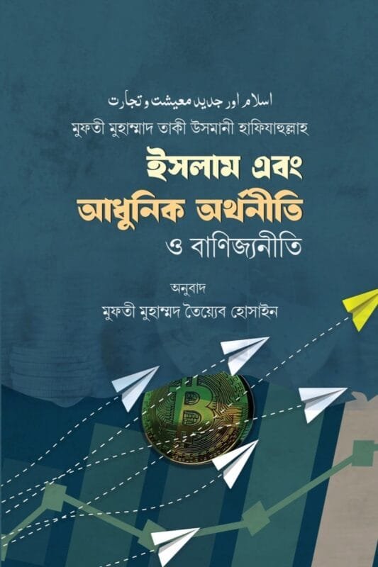 ইসলাম এবং আধুনিক অর্থনীতি ও বাণিজ্যনীতি, Islam O Adhunik Orthoneeti, শায়খুল ইসলাম মুফতি তাকি উসমানি, Mufti Taqi Usmani, পুঁজিবাদ, সমাজতন্ত্র, ইসলামী ব্যাংকিং, বিনিয়োগ পদ্ধতি.
