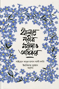 'ইসলামে নারীর মর্যাদা ও অধিকার' বইয়ের প্রচ্ছদ। লেখক সাইয়েদ আবুল হাসান আলী নদভী (রহ.)। বিষয়: ইসলামে নারী, নারীর অধিকার, মর্যাদা, ইসলামপূর্ব যুগ এবং ওরিয়েন্টালিস্টদের জবাব। অনুবাদক: ইমতিয়াজ বুরহান। প্রকাশক: ইলহাম।