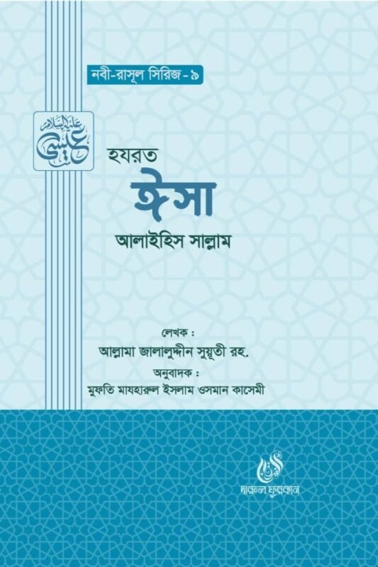 হযরত ঈসা আঃ, Hazrat Isa (A.), নবী রাসুল সিরিজ, Nobi Rasul Series, আল্লামা জালালুদ্দীন সুয়ূতী, Allama Jalaluddin Suyuti, ঈসা নবীর জীবনী, Isa Nabir Jiboni, মুজিযা ও প্রত্যাবর্তন.
