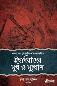 ইহুদিবাদের মুখ ও মুখোশ, Musa Al Hafiz, জায়োনিজম, Sionbad, ফিলিস্তিন আগ্রাসন, Palestine, হিজবুশ শয়তান, Judaizm.