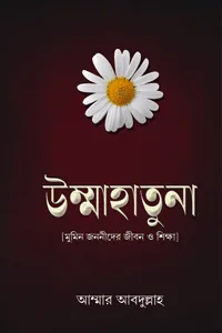 'উম্মাহাতুনা (মুমিন জননীদের জীবন ও শিক্ষা)' বইয়ের প্রচ্ছদ। লেখক আম্মার আবদুল্লাহ। বিষয়: মহীয়সী নারী জীবনী, উম্মাহাতুল মুমিনিন, আদর্শ নারী, চারিত্রিক শিক্ষা এবং আধুনিক জীবনে প্রয়োগ। প্রকাশক: ইলহাম।
