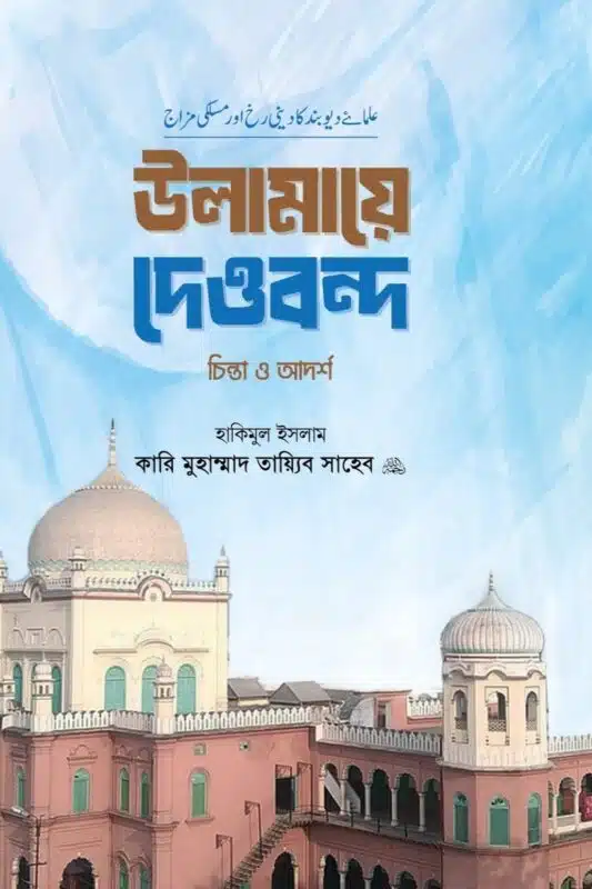 উলামায়ে দেওবন্দ চিন্তা ও আদর্শ, Ulamaye Deoband Chinta O Adorsho, ক্বারী মুহাম্মাদ তায়্যিব সাহেব, Qari Muhammad Tayyib, দেওবন্দের আকাবির, ইসলামি আদর্শ, Maslak.