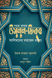 'সহজ ভাষায় উসুলুল ফিকহ (আলিমদের মতভেদ রহস্য)' বইয়ের প্রচ্ছদ। লেখক উস্তাজ ফারহান জুবায়রি। বিষয়: ফিকাহ ও ফতওয়া, উসুলুল ফিকহ, আলিমদের মতভেদ, ইসলামি আইন এবং ফতোয়া দেওয়ার নীতি। অনুবাদক: মাসুদ শরীফ। প্রকাশক: ইলহাম।