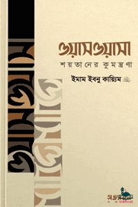 'ওয়াসওয়াসা (শয়তানের কুমন্ত্রণা)' বইয়ের প্রচ্ছদ। আল্লামা ইবনুল কায়্যিম জাওযিয়্যাহ (রহ.) রচিত। আত্মশুদ্ধি ও অনুপ্রেরণা, ওয়াসওয়াসা, শয়তানের কুমন্ত্রণা, মানসিক উদ্বেগ ও ইসলামি সমাধান বিষয়ক গ্রন্থ।