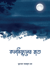 'কলমিফুলের রাত' বইয়ের প্রচ্ছদ। মুহাম্মদ ফজলুল হক রচিত। সমকালীন উপন্যাস, ইসলামিক উপন্যাস, প্রেম, মনস্তাত্ত্বিক বিশ্লেষণ এবং ইসলামি জীবনবোধ বিষয়ক গ্রন্থ।